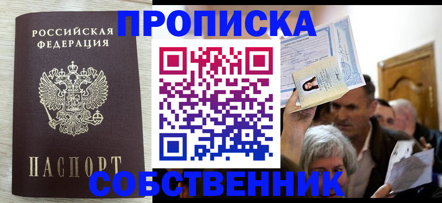 купить прописку в Челябинской области